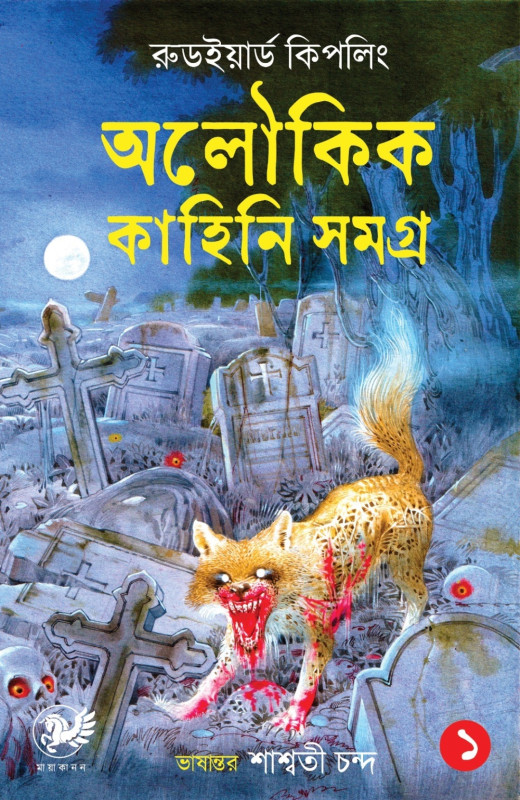অলৌকিক কাহিনি সমগ্র ১ : রুডইয়ার্ড কিপলিং