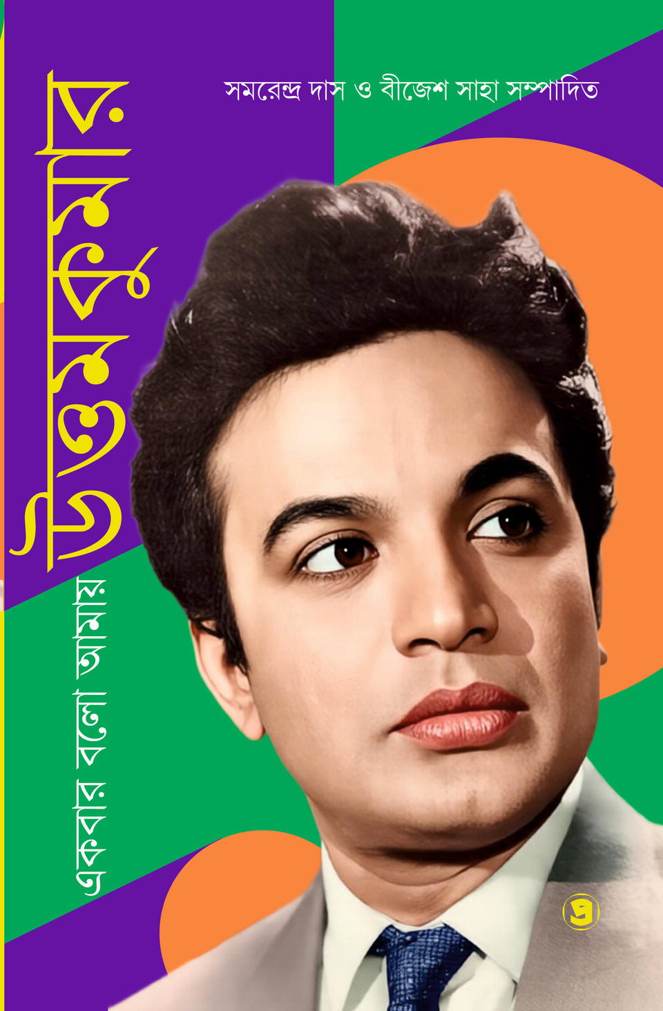 একবার বলো আমায় উত্তমকুমার
