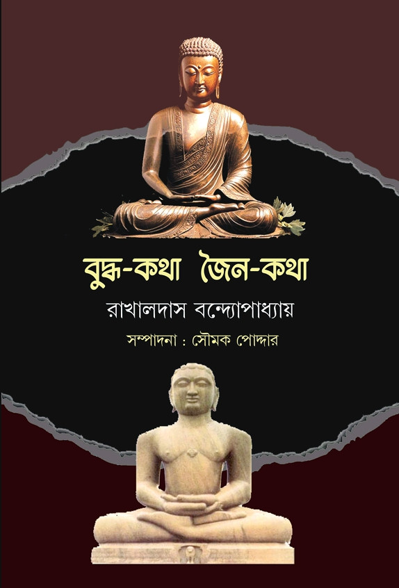 বুদ্ধ-কথা জৈন-কথা