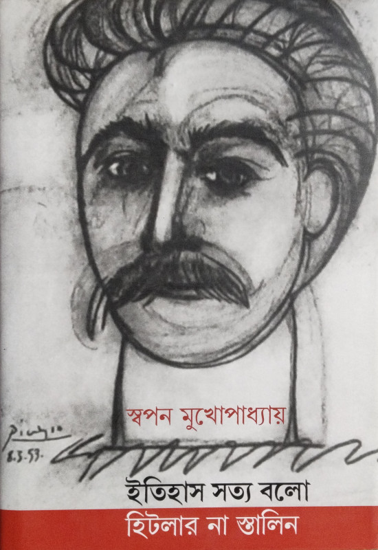 ইতিহাস সত্য বলো : হিটলার না স্টালিন