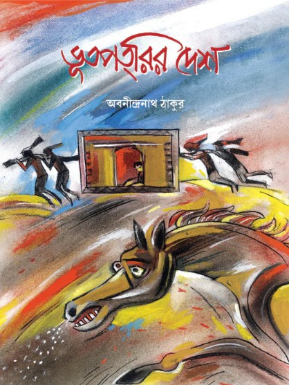 ভূতপতরির দেশ