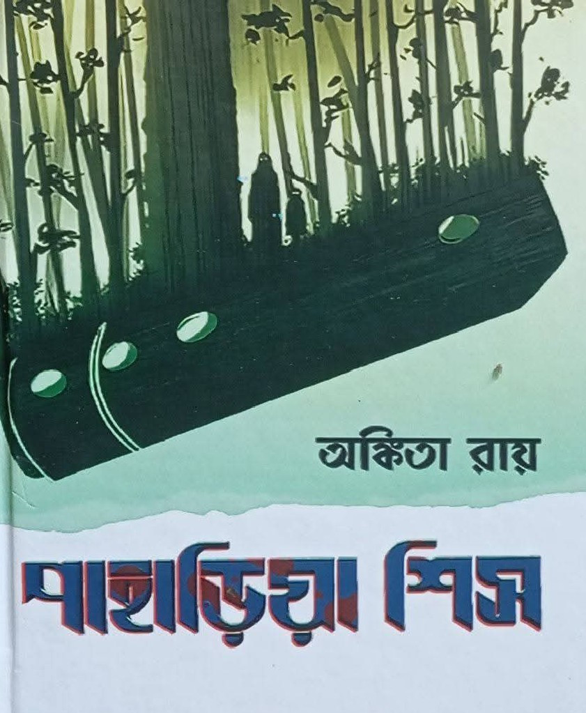 পাহাড়িয়া শিস