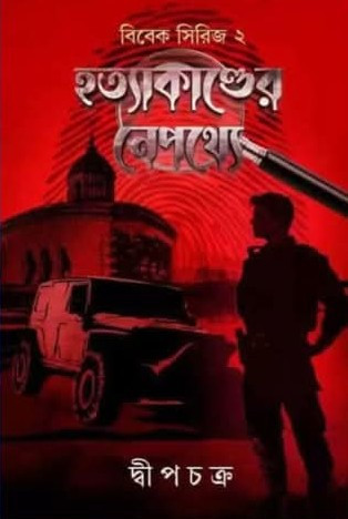 হত্যাকাণ্ডের নেপথ্যে