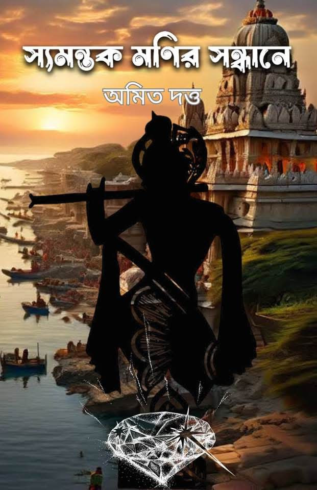 স্যমন্তক মণির সন্ধানে