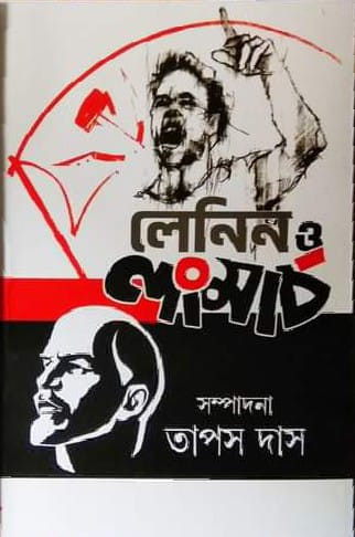 লেনিন ও লংমার্চ