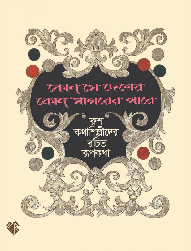 কোন সে দেশের কোন সাগরের পারে