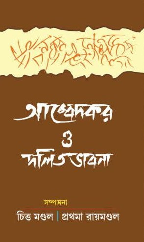 আম্বেদকর ও দলিত ভাবনা