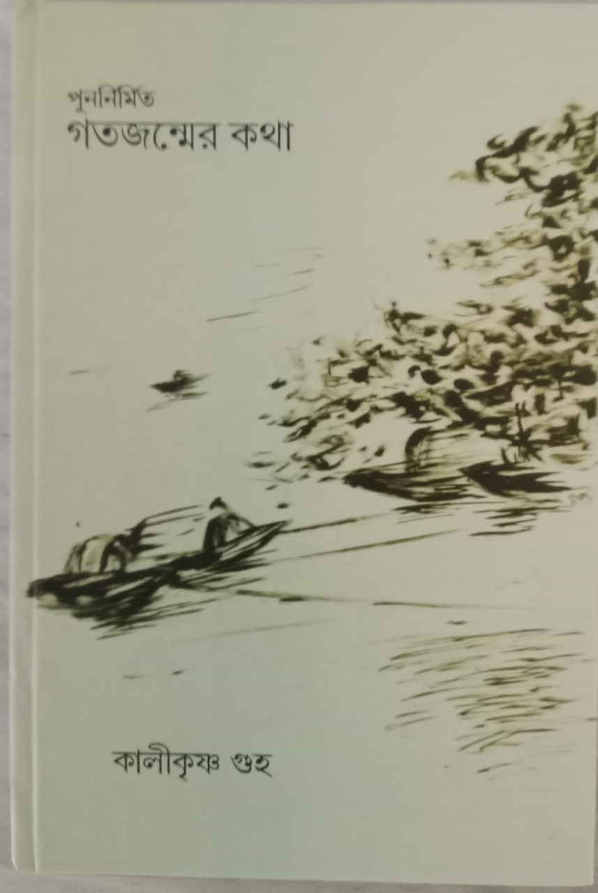 পুননির্মিত গতজন্মের কথা