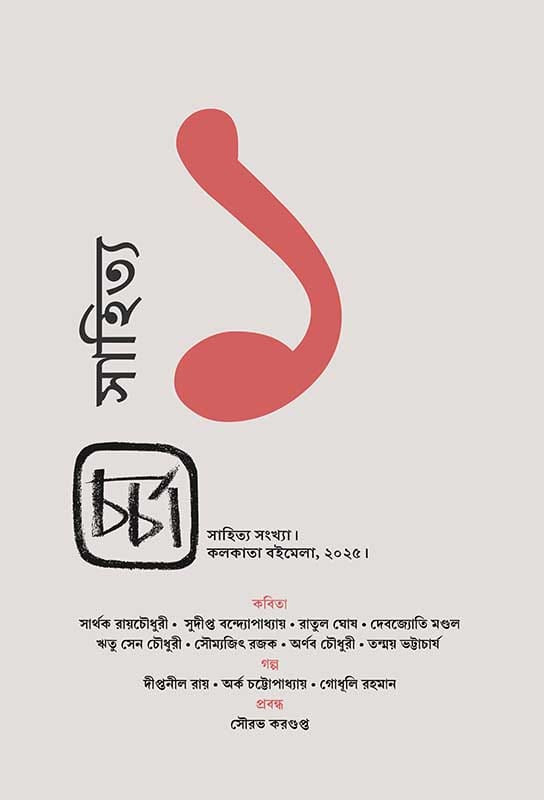 চর্চা : সাহিত্য সংখ্যা ১