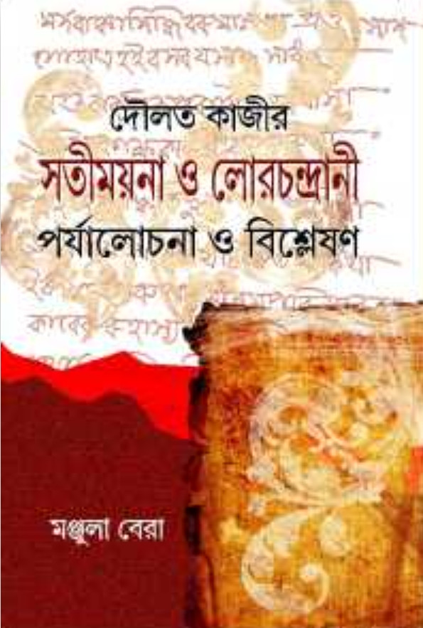 দৌলত কাজীর সতীময়না ও লোরচন্দ্রানী — মঞ্জুলা বেরা