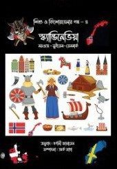 শিশু ও কিশোরবেলার গল্প ৪ : স্ক্যান্ডিনেভিয়া