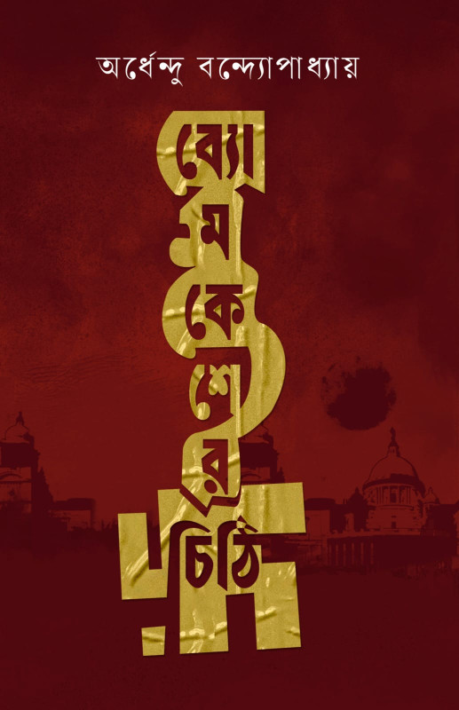 ব্যোমকেশের চিঠি