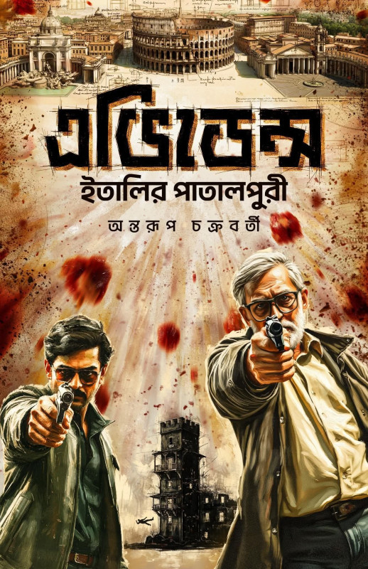 এভিডেন্স : ইতালির পাতালপুরী