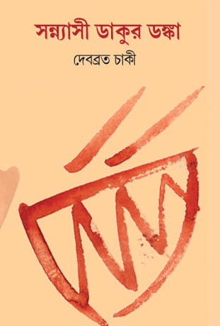 সন্ন্যাসী ডাকুর ডঙ্কা