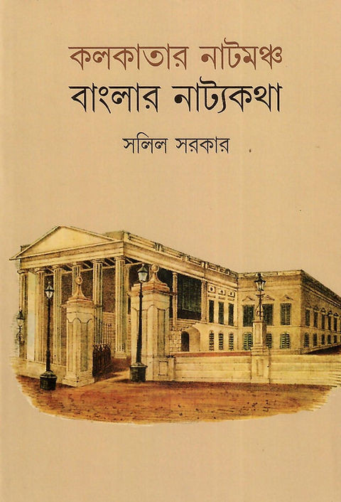 কলকাতার নাটমঞ্চ : বাংলার নাট্যকথা