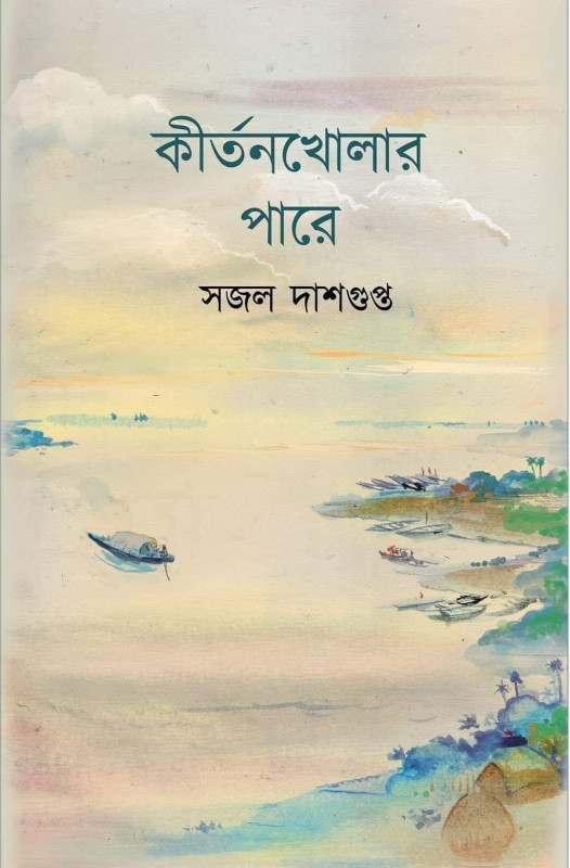 কীর্তনখোলার পারে