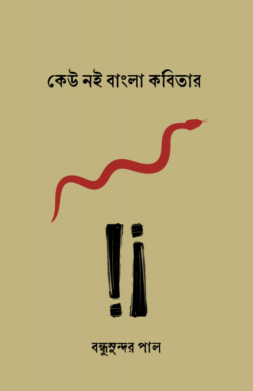 কেউ নই বাংলা কবিতার