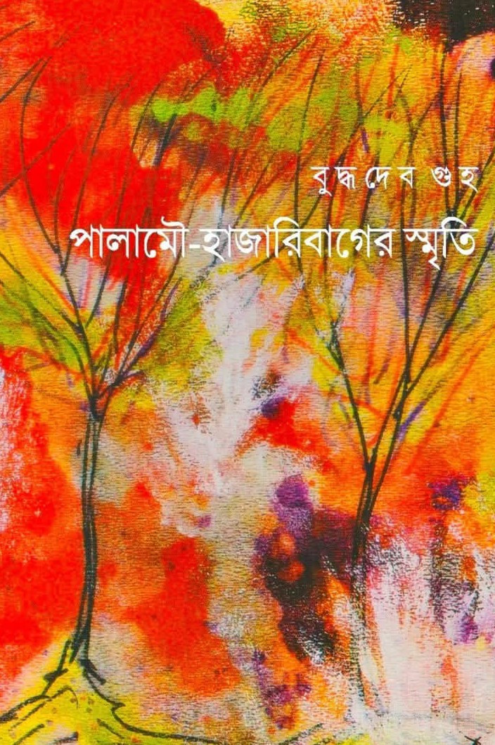 পালামৌ-হাজারিবাগের স্মৃতি