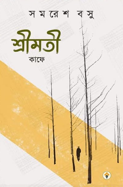 শ্রীমতি ক্যাফে