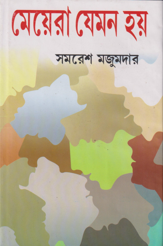 মেয়েরা যেমন হয়