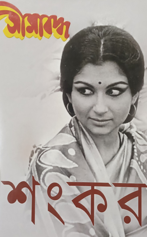 SEEMABADDHA