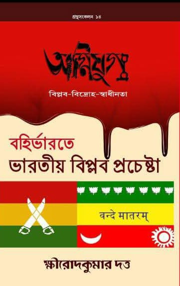 অগ্নিযুগ : বহির্ভারতে ভারতীয় বিপ্লব প্রচেষ্টা