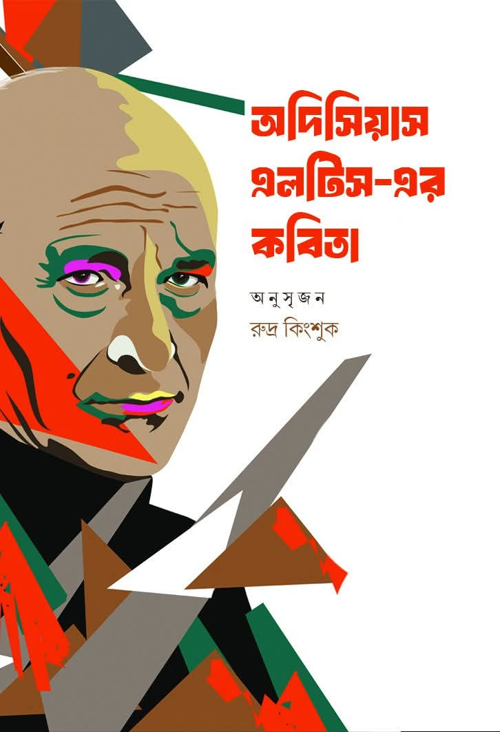 অদিসিয়াস এলটিস-এর কবিতা