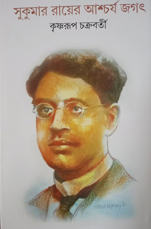 সুকুমার রায়ের আশ্চর্য জগৎ