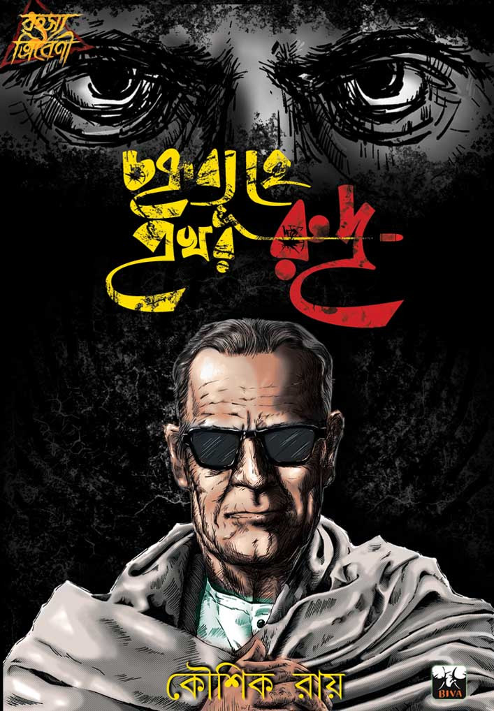 চক্রব্যুহে প্রখর রুদ্র