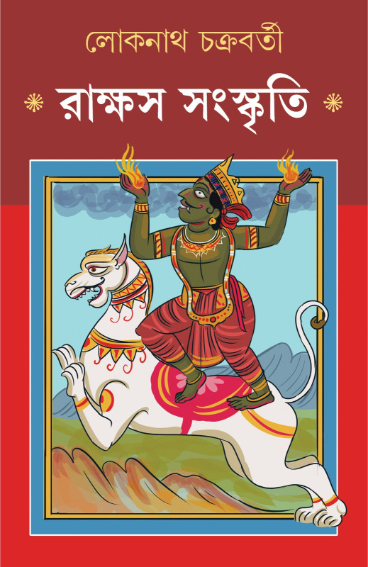 রাক্ষস সংস্কৃতি