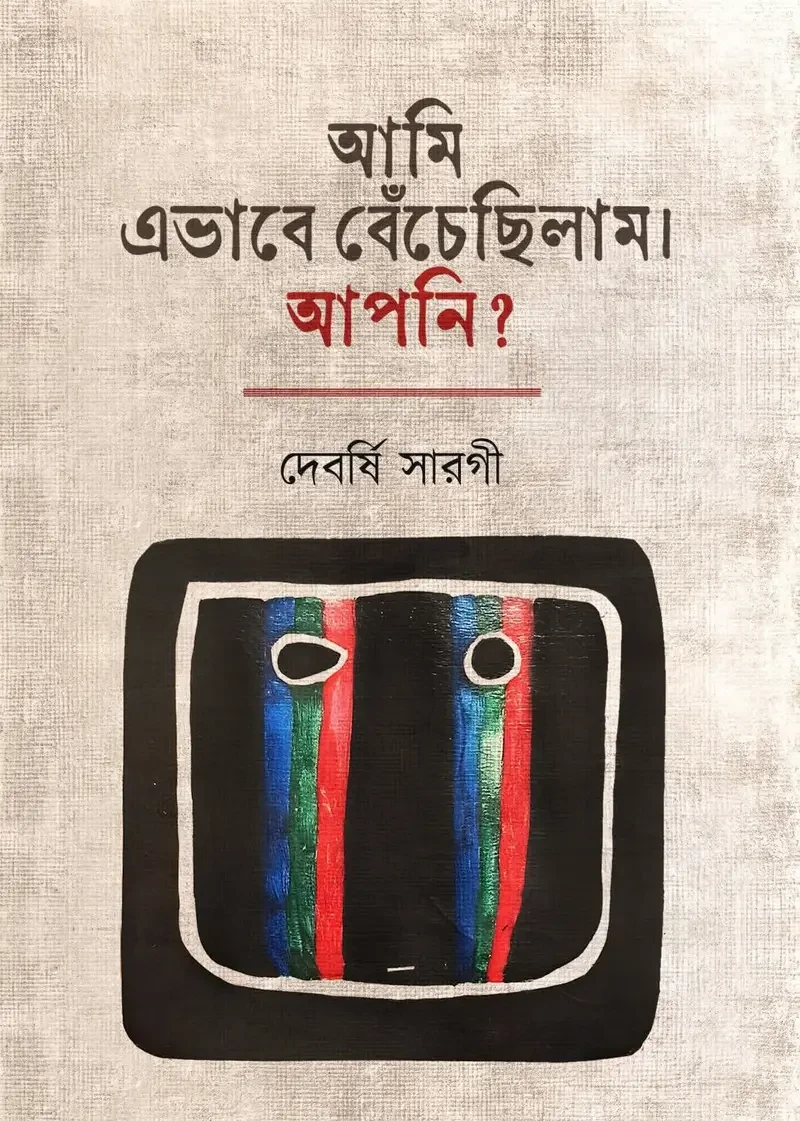 আমি এভাবে বেঁচেছিলাম। আপনি? : দেবর্ষি সারগী