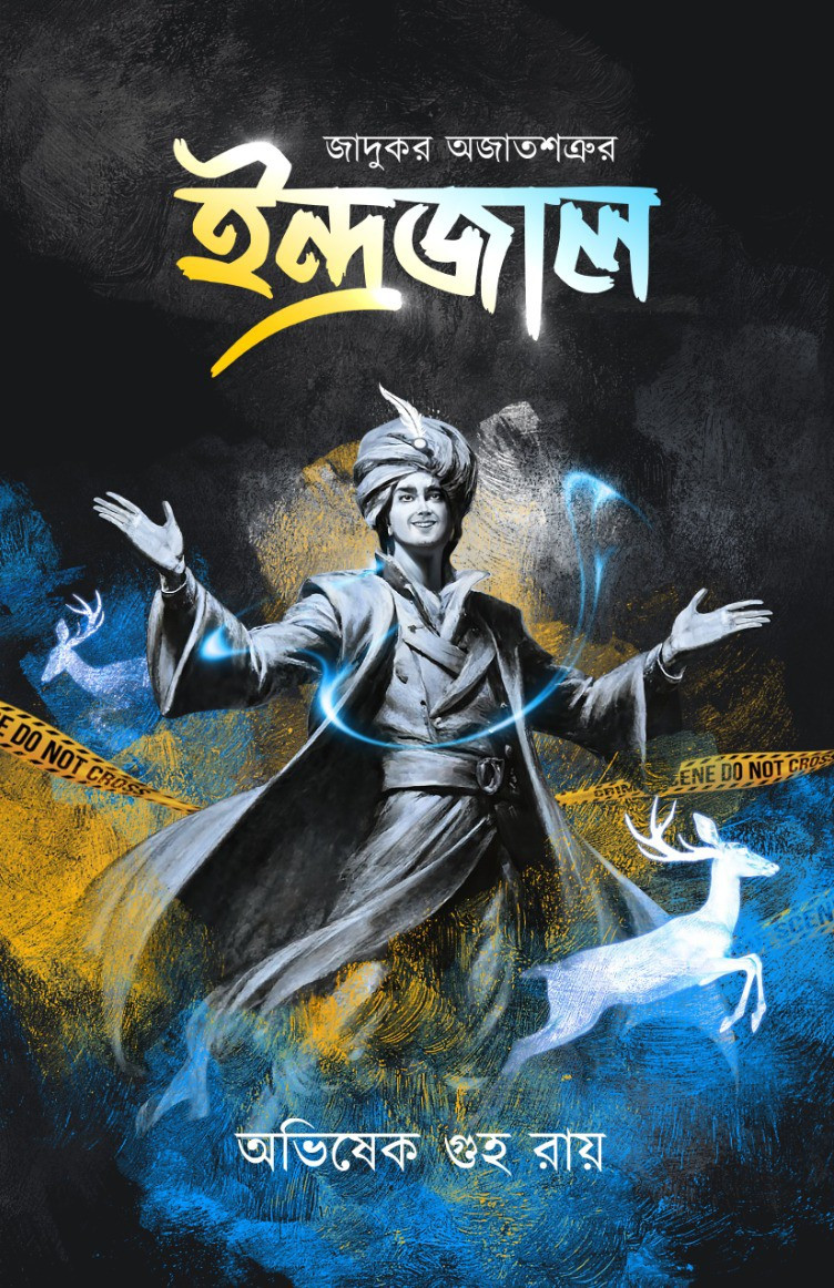 জাদুকর অজাতশত্রুর ইন্দ্রজাল