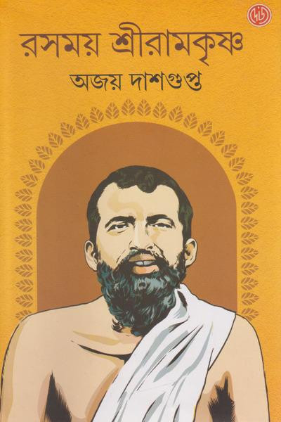 রসময় শ্রীরামকৃষ্ণ