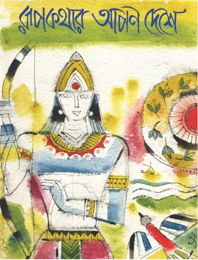 রূপকথার আপন দেশে