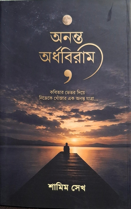 অনন্ত অর্ধবিরাম