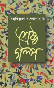 শ্রেষ্ঠ গল্প : বিভূতিভূষণ বন্দ্যোপাধ্যায়