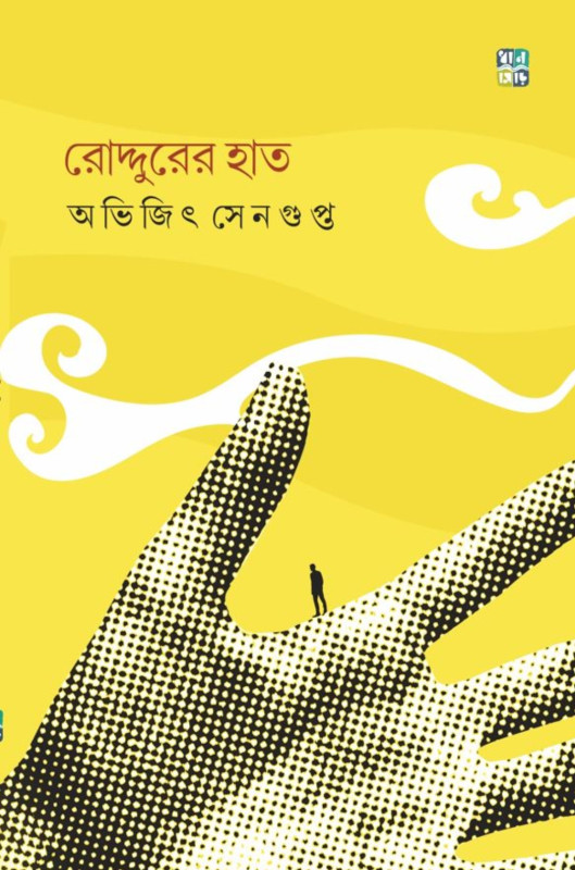 রোদ্দুরের হাত