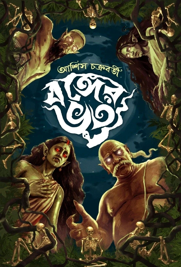 বঙ্গের ভূত : আশিস চক্রবর্তী