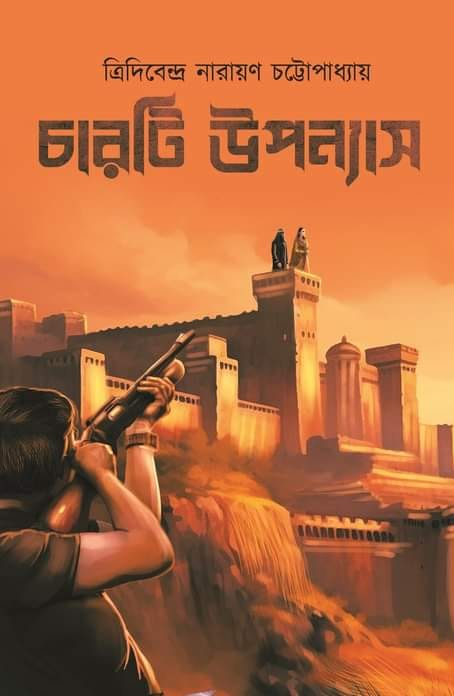 চারটি উপন্যাস