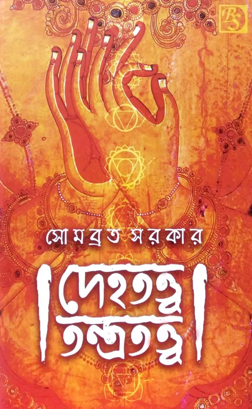 দেহতত্ত্ব তন্ত্রতত্ত্ব