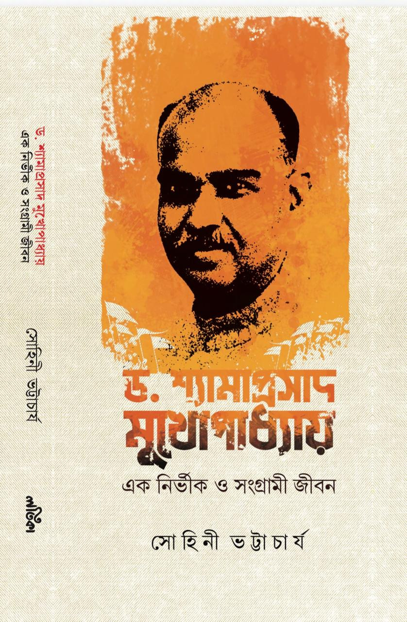 ড. শ্যামাপ্রসাদ মুখোপাধ্যায় : এক নির্ভীক ও সংগ্রামী জীবন