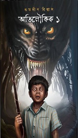 অতিলৌকিক ১ : শুভদীপ বিশ্বাস