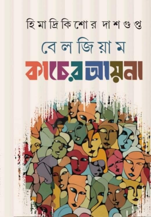 বেলজিয়াম কাচের আয়না