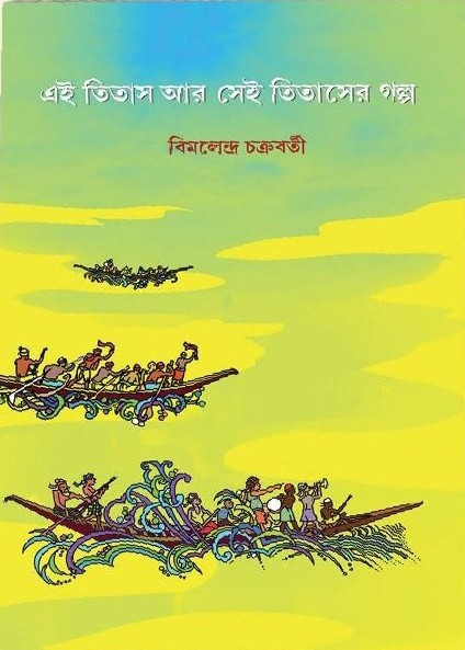 এই তিতাস আর সেই তিতাসের গল্প