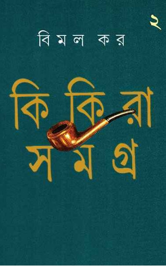 কিকিরা সমগ্ৰ ২