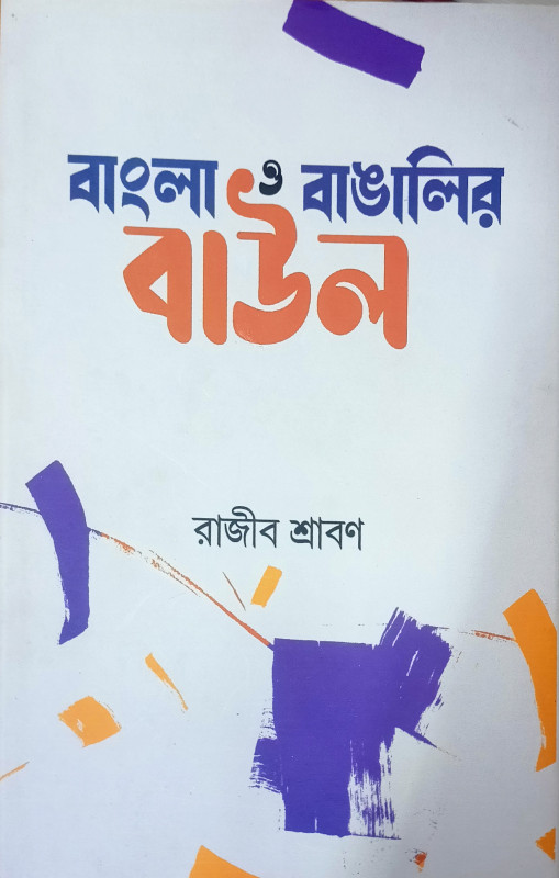 বাংলা ও বাঙালির বাউল