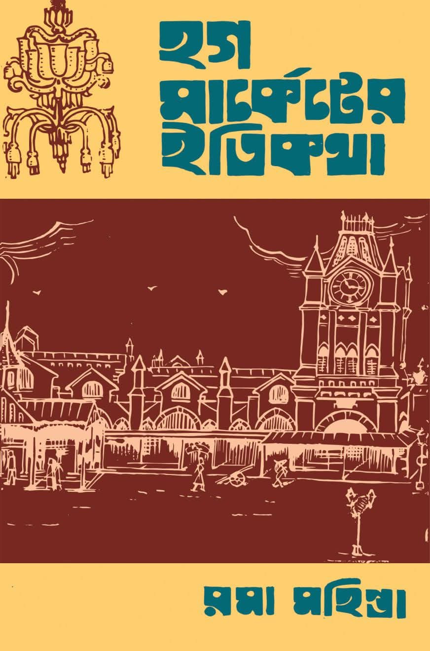 হগ মার্কেটের ইতিকথা