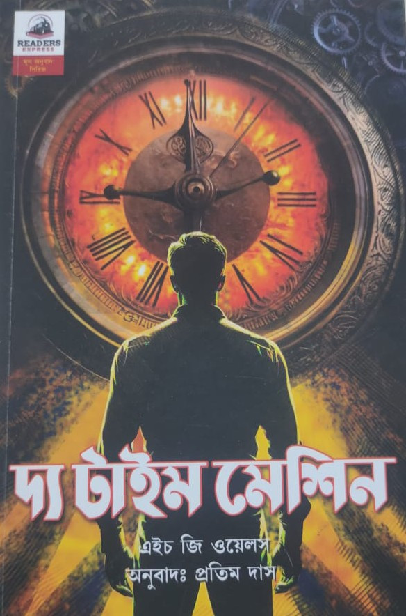 দ্য টাইম মেশিন  : এইচ জি ওয়েলস
