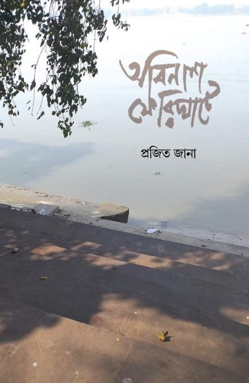 অবিনাশ ফেরিঘাটে