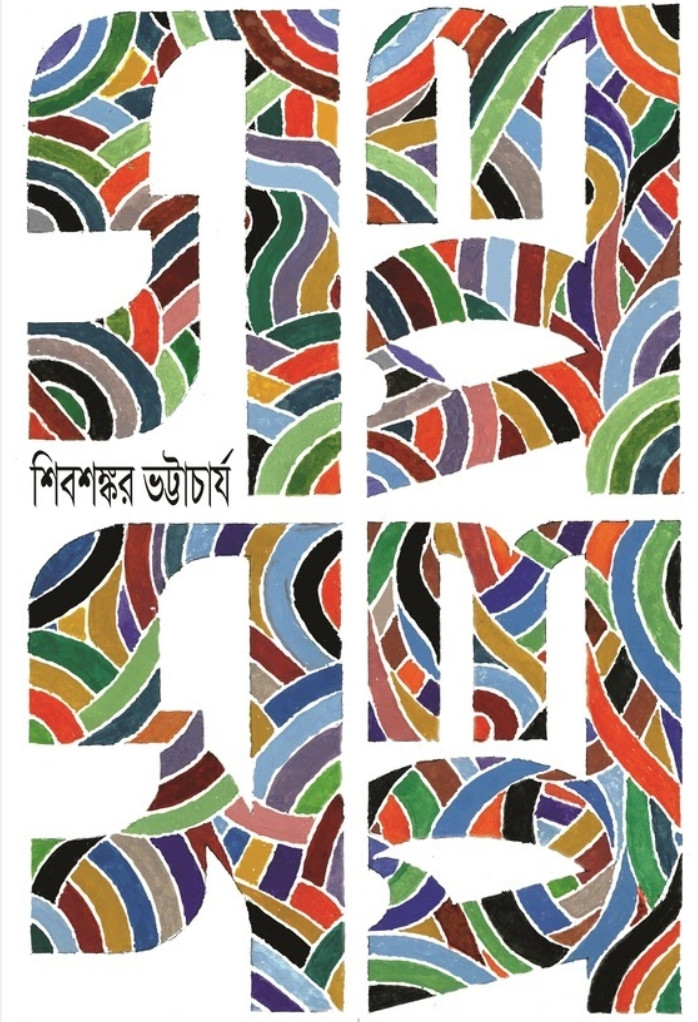 গল্প স্বল্প